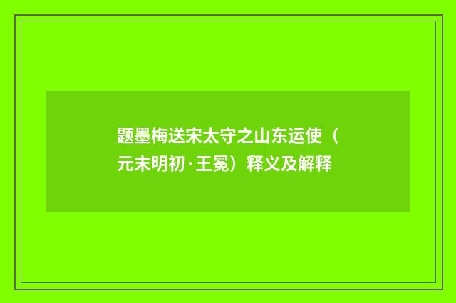 题墨梅送宋太守之山东运使（元末明初·王冕）释义及解释
