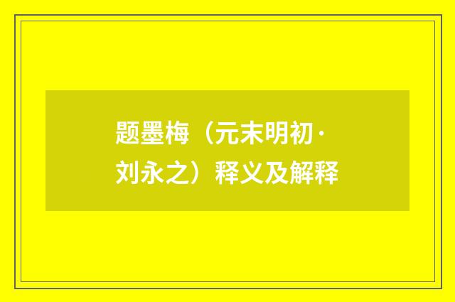 题墨梅（元末明初·刘永之）释义及解释