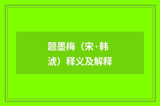 题墨梅（宋·韩淲）释义及解释