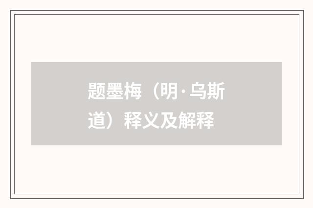 题墨梅（明·乌斯道）释义及解释