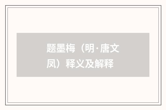 题墨梅（明·唐文凤）释义及解释
