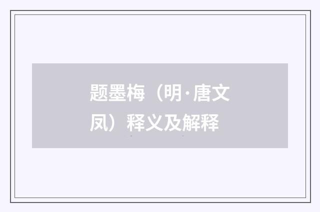 题墨梅（明·唐文凤）释义及解释