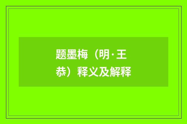 题墨梅（明·王恭）释义及解释