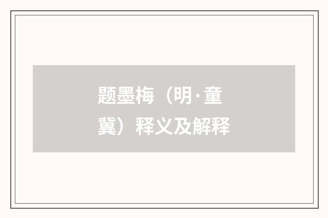 题墨梅（明·童冀）释义及解释