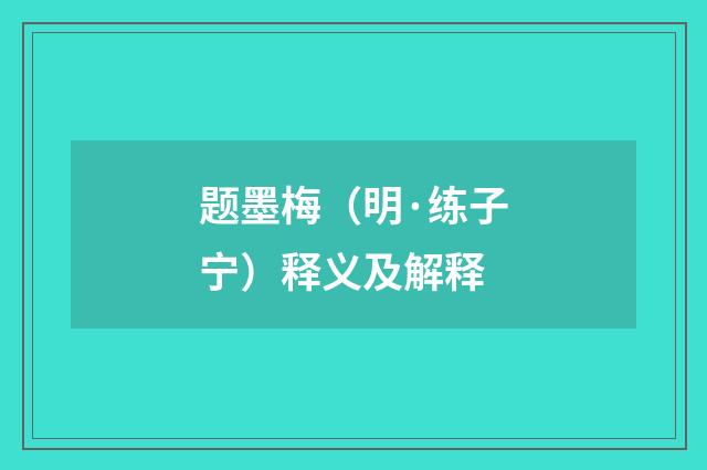 题墨梅（明·练子宁）释义及解释