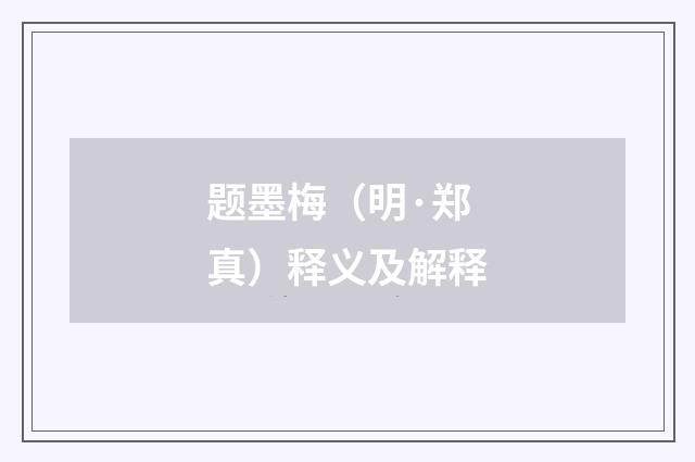 题墨梅（明·郑真）释义及解释