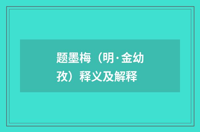 题墨梅（明·金幼孜）释义及解释