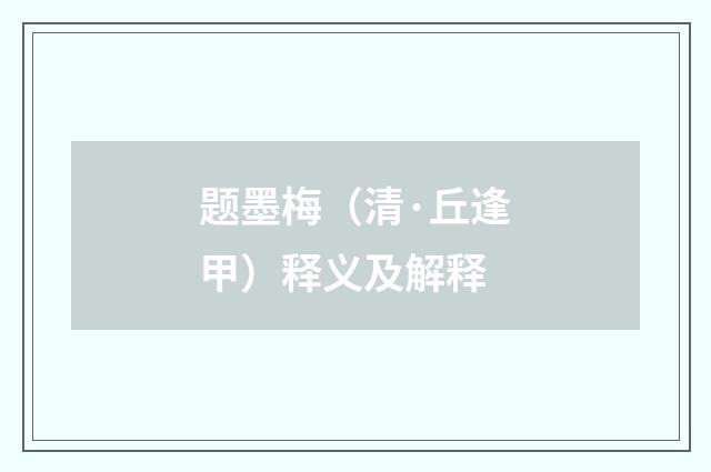 题墨梅（清·丘逢甲）释义及解释