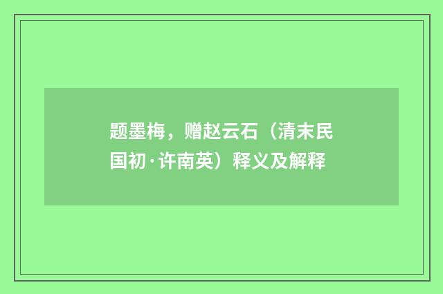 题墨梅，赠赵云石（清末民国初·许南英）释义及解释
