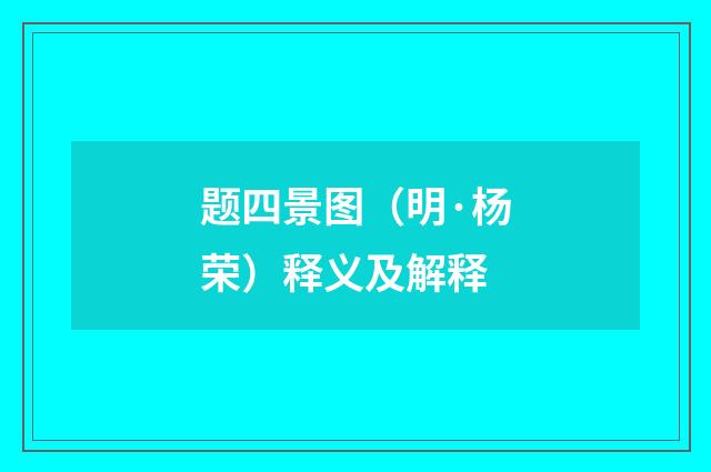 题四景图（明·杨荣）释义及解释