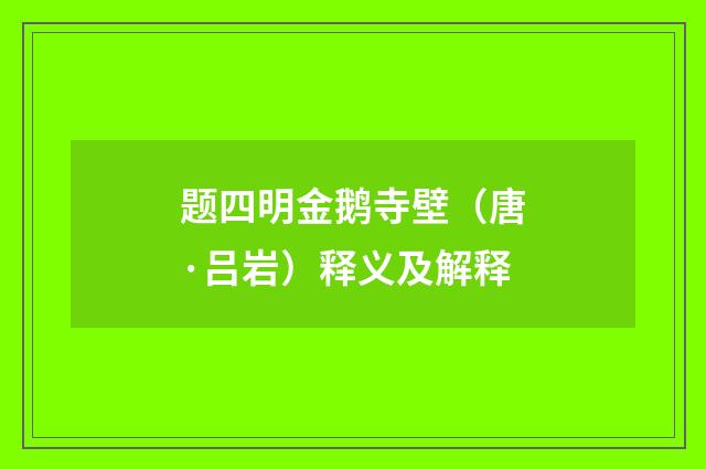 题四明金鹅寺壁（唐·吕岩）释义及解释