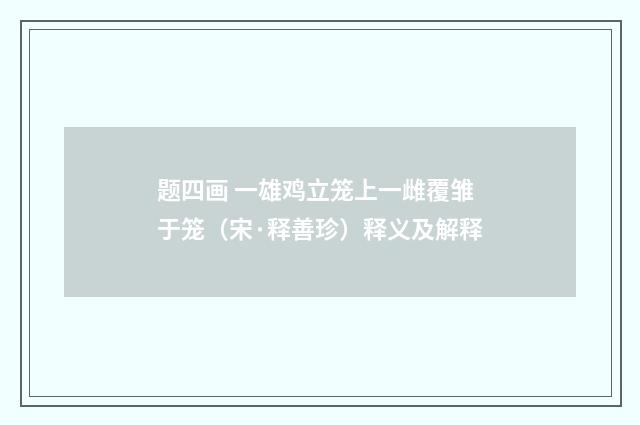题四画 一雄鸡立笼上一雌覆雏于笼（宋·释善珍）释义及解释