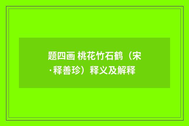 题四画 桃花竹石鹤（宋·释善珍）释义及解释