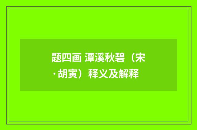 题四画 潭溪秋碧（宋·胡寅）释义及解释