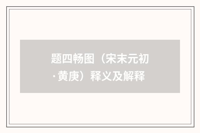 题四畅图（宋末元初·黄庚）释义及解释