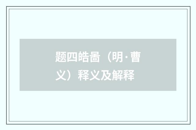 题四皓啚（明·曹义）释义及解释