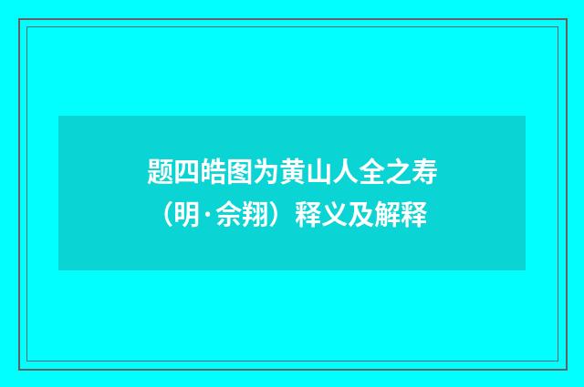 题四皓图为黄山人全之寿（明·佘翔）释义及解释
