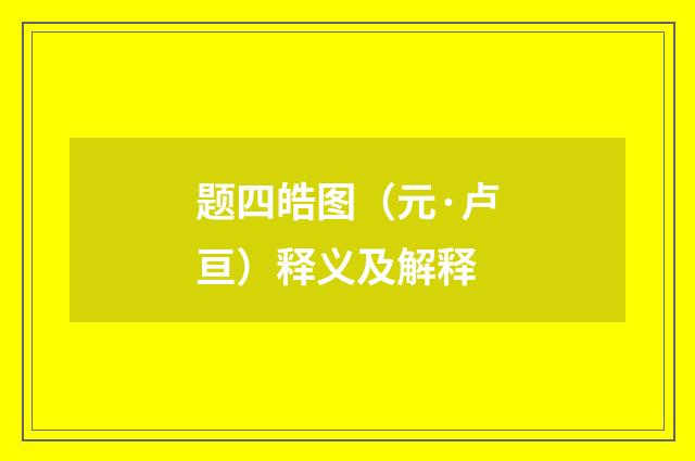 题四皓图（元·卢亘）释义及解释