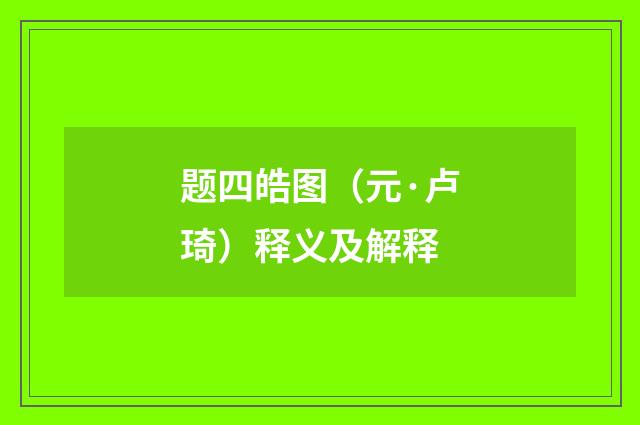 题四皓图（元·卢琦）释义及解释