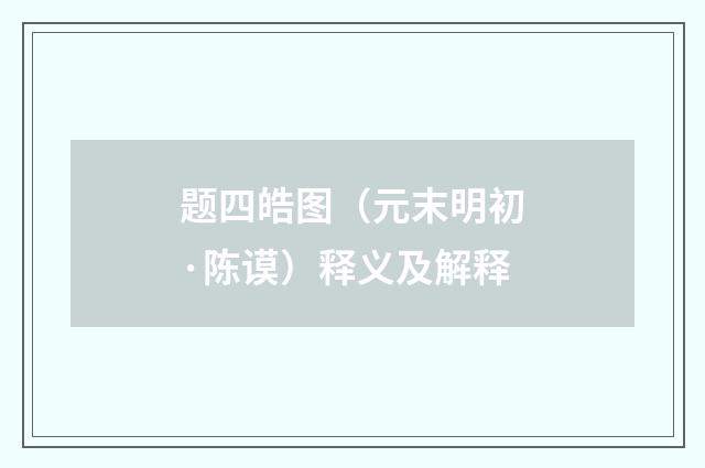 题四皓图（元末明初·陈谟）释义及解释