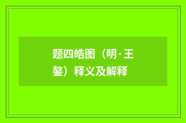 题四皓图（明·王鏊）释义及解释