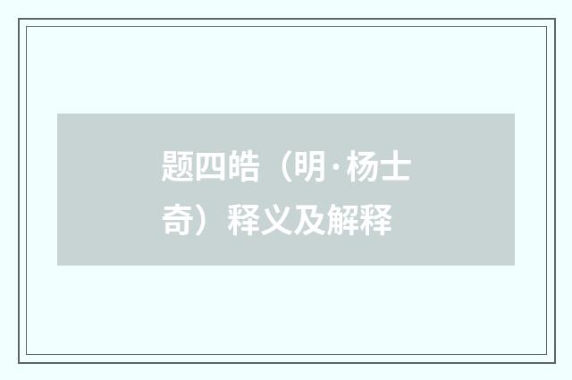 题四皓（明·杨士奇）释义及解释