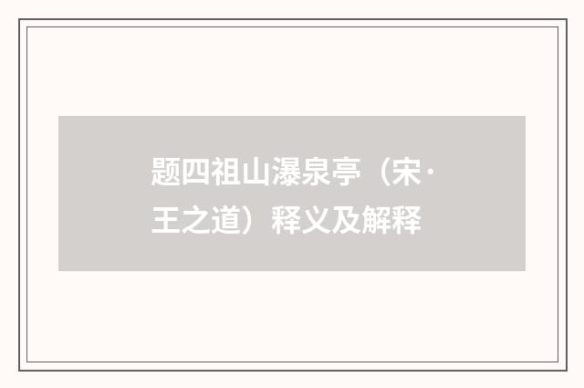 题四祖山瀑泉亭（宋·王之道）释义及解释