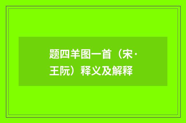题四羊图一首（宋·王阮）释义及解释