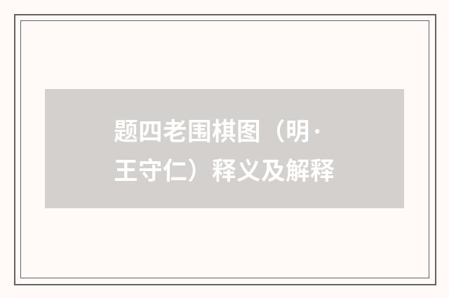 题四老围棋图（明·王守仁）释义及解释