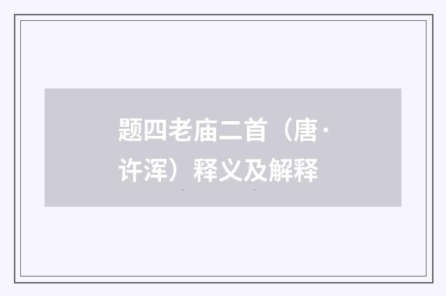 题四老庙二首（唐·许浑）释义及解释