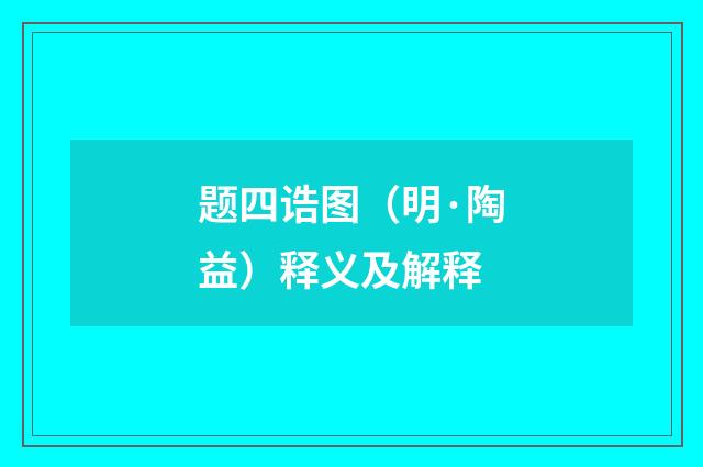 题四诰图（明·陶益）释义及解释