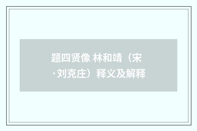 题四贤像 林和靖（宋·刘克庄）释义及解释