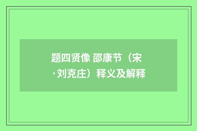 题四贤像 邵康节（宋·刘克庄）释义及解释