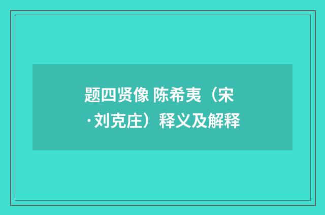 题四贤像 陈希夷（宋·刘克庄）释义及解释