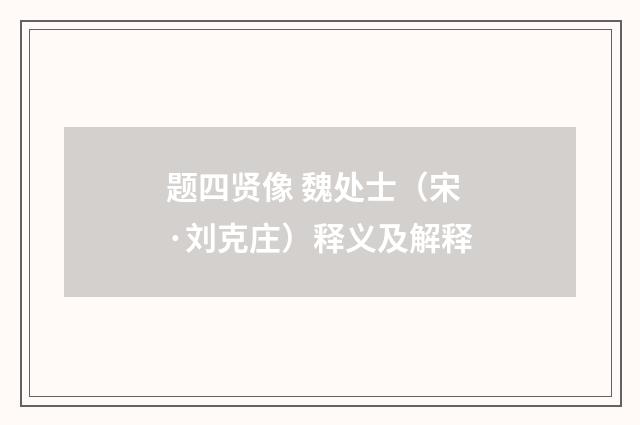题四贤像 魏处士（宋·刘克庄）释义及解释