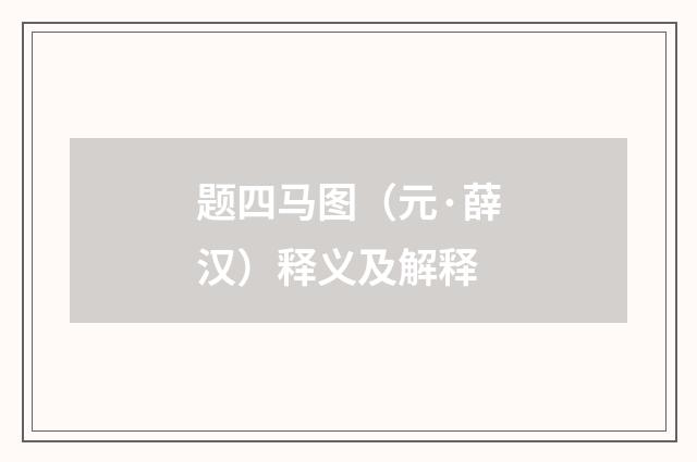题四马图（元·薛汉）释义及解释