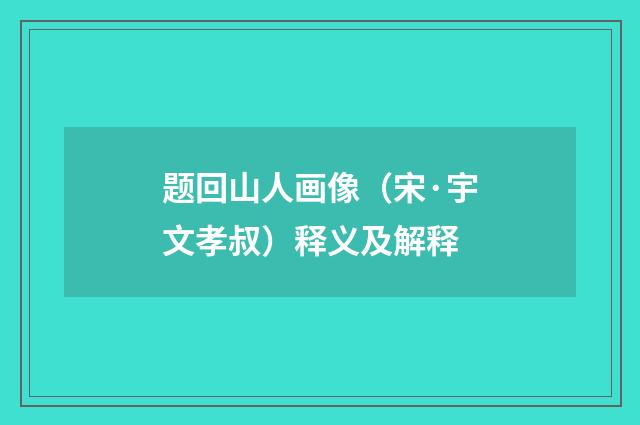 题回山人画像（宋·宇文孝叔）释义及解释