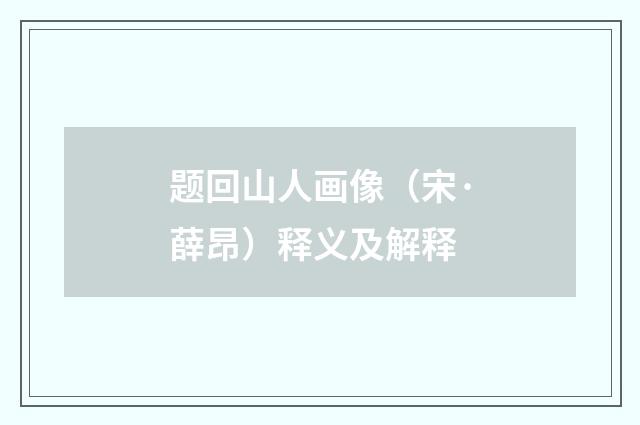 题回山人画像（宋·薛昂）释义及解释