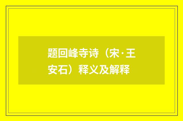 题回峰寺诗（宋·王安石）释义及解释