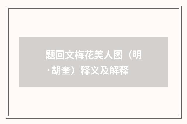 题回文梅花美人图（明·胡奎）释义及解释