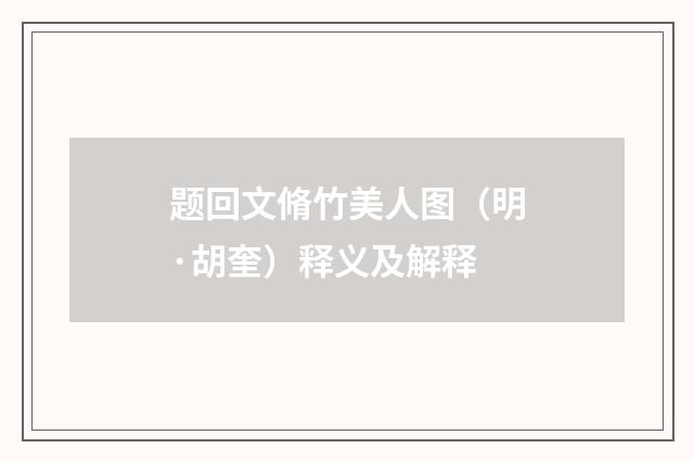 题回文脩竹美人图（明·胡奎）释义及解释