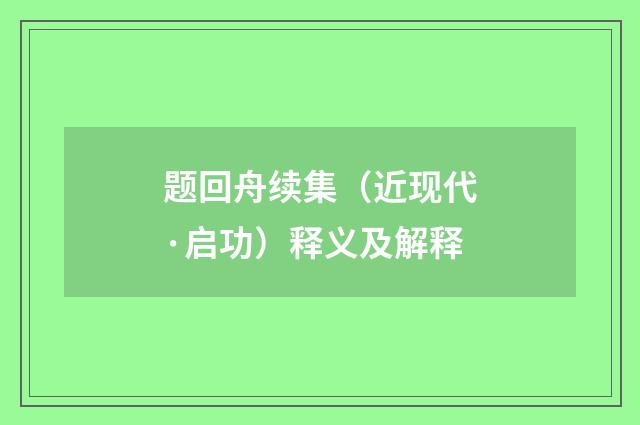 题回舟续集（近现代·启功）释义及解释