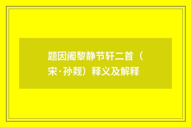 题因阇黎静节轩二首（宋·孙觌）释义及解释