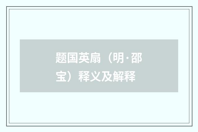 题国英扇（明·邵宝）释义及解释