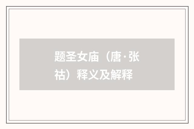 题圣女庙（唐·张祜）释义及解释