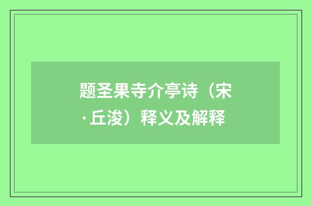 题圣果寺介亭诗（宋·丘浚）释义及解释