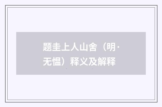 题圭上人山舍（明·无愠）释义及解释
