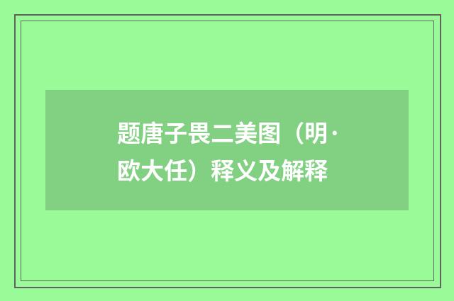 题唐子畏二美图（明·欧大任）释义及解释