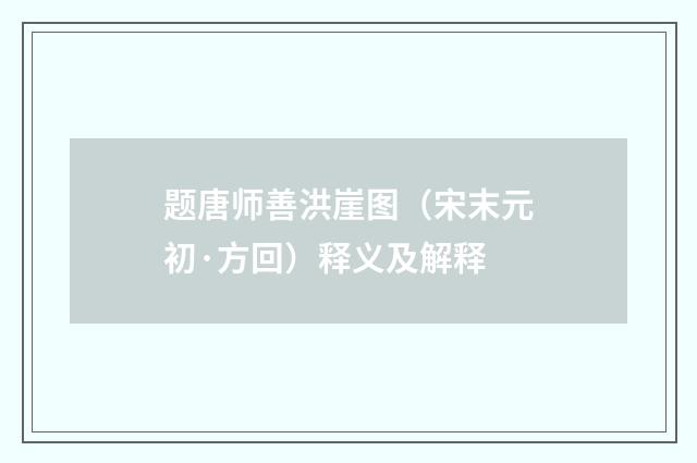 题唐师善洪崖图（宋末元初·方回）释义及解释
