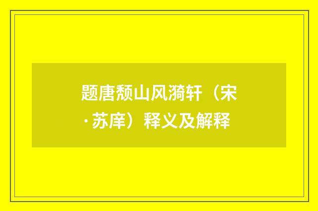 题唐颓山风漪轩（宋·苏庠）释义及解释